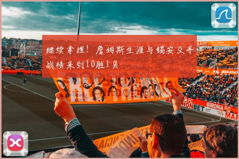 继续拿捏！詹姆斯生涯与锡安交手战绩来到10胜1负