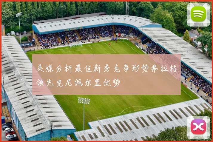 美媒分析最佳新秀竞争形势弗拉格领先克尼佩尔显优势