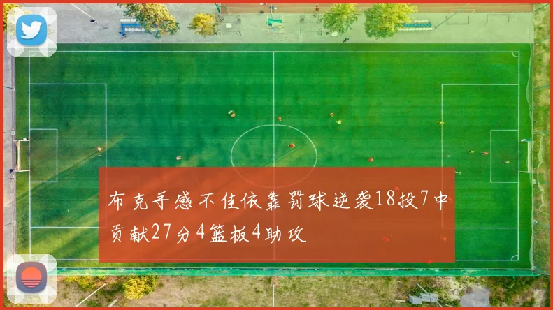 布克手感不佳依靠罚球逆袭18投7中贡献27分4篮板4助攻