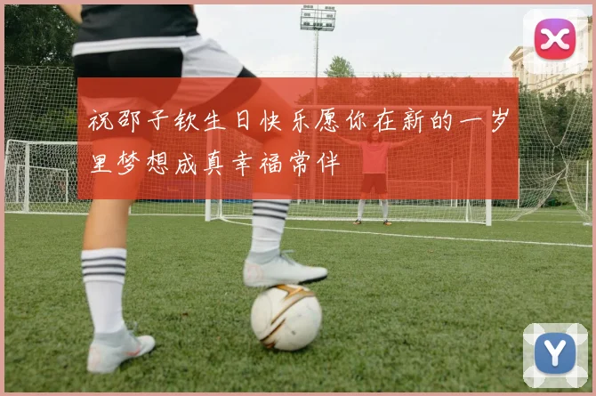 祝邵子钦生日快乐愿你在新的一岁里梦想成真幸福常伴