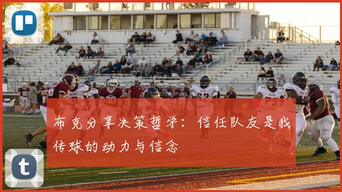 布克分享决策哲学：信任队友是我传球的动力与信念