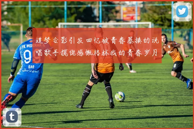 追梦合影引发回忆被青春暴揍的说唱歌手揽佬感慨格林我的青春岁月