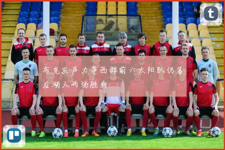 布克发声力争西部前六太阳队仍落后湖人两场胜利