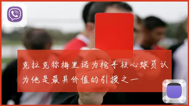 克拉克称梅里诺为枪手核心球员认为他是最具价值的引援之一