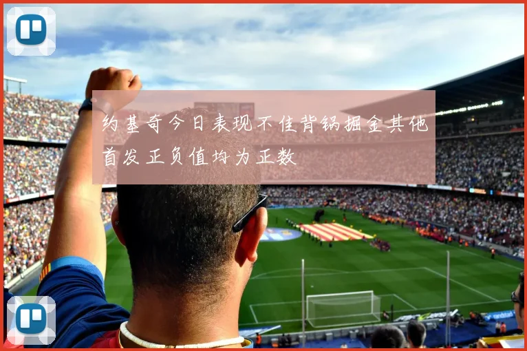 约基奇今日表现不佳背锅掘金其他首发正负值均为正数