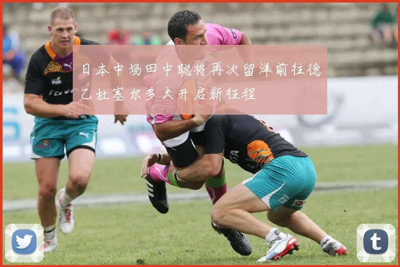日本中场田中聪将再次留洋前往德乙杜塞尔多夫开启新征程