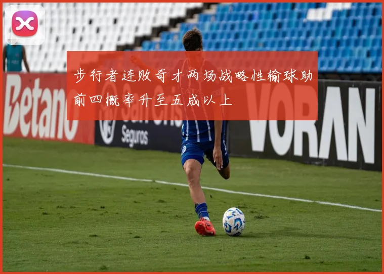 步行者连败奇才两场战略性输球助前四概率升至五成以上