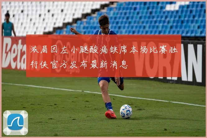 浓眉因左小腿酸痛缺席本场比赛独行侠官方发布最新消息